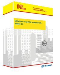 1C-КАМИН:Учёт ГСМ и запчастей. Версия 2.0